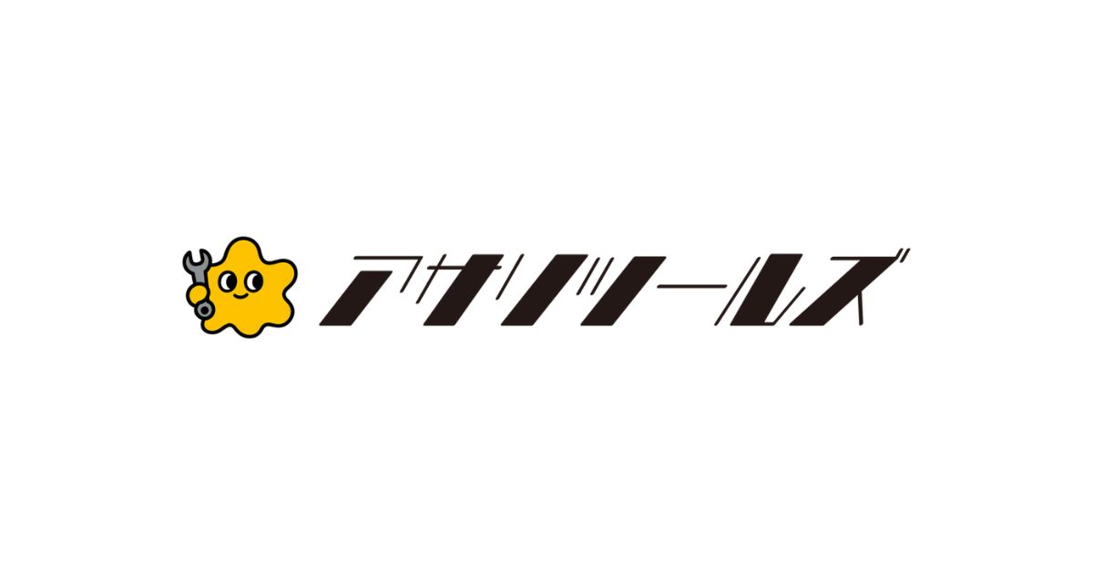 アサリツールズ | Web作業を効率化する無料ツール集